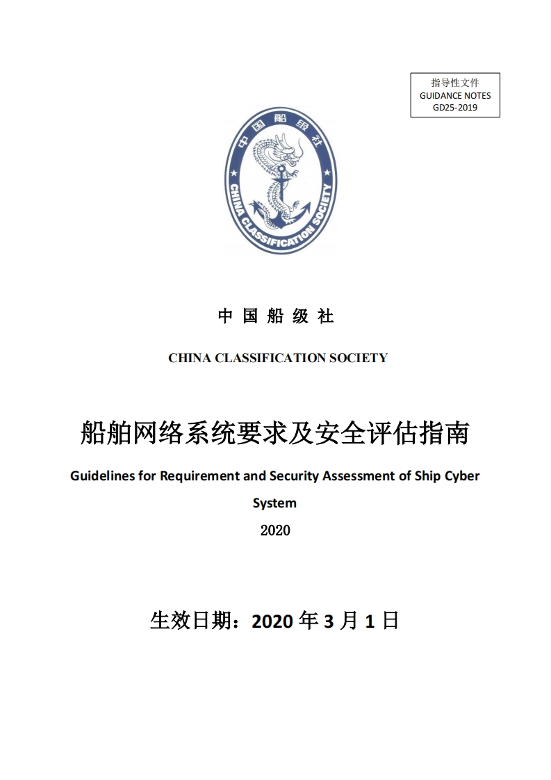 01_船舶网络系统要求及安全评估指南2020版（发布版）[653]